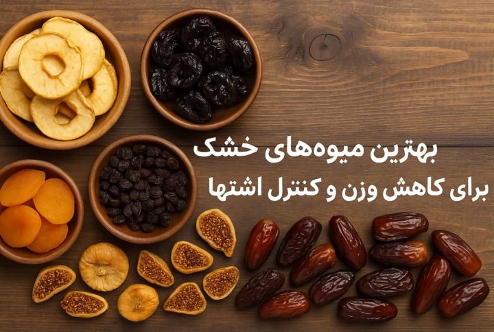 بهترین میوه‌های خشک برای کاهش وزن و کنترل اشتها