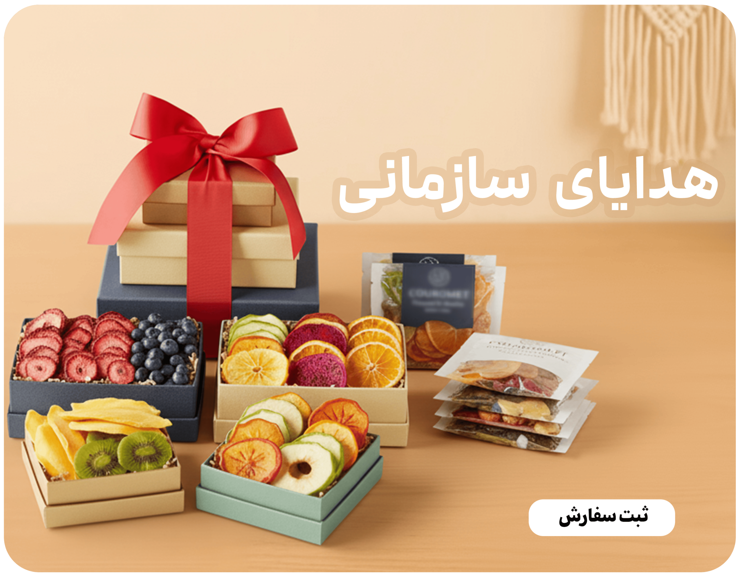 بنر هدایای سازمانی