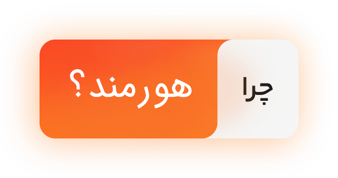 چرا هورمند