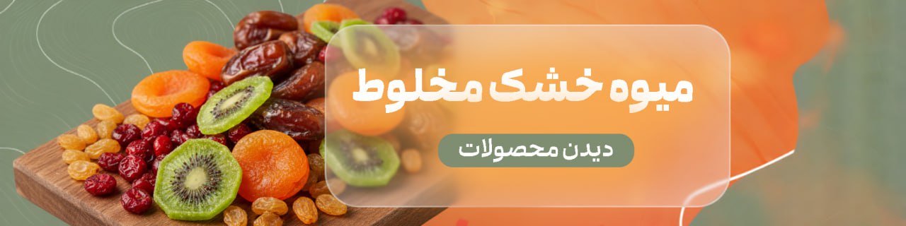 بنر میوه خشک مخلوط