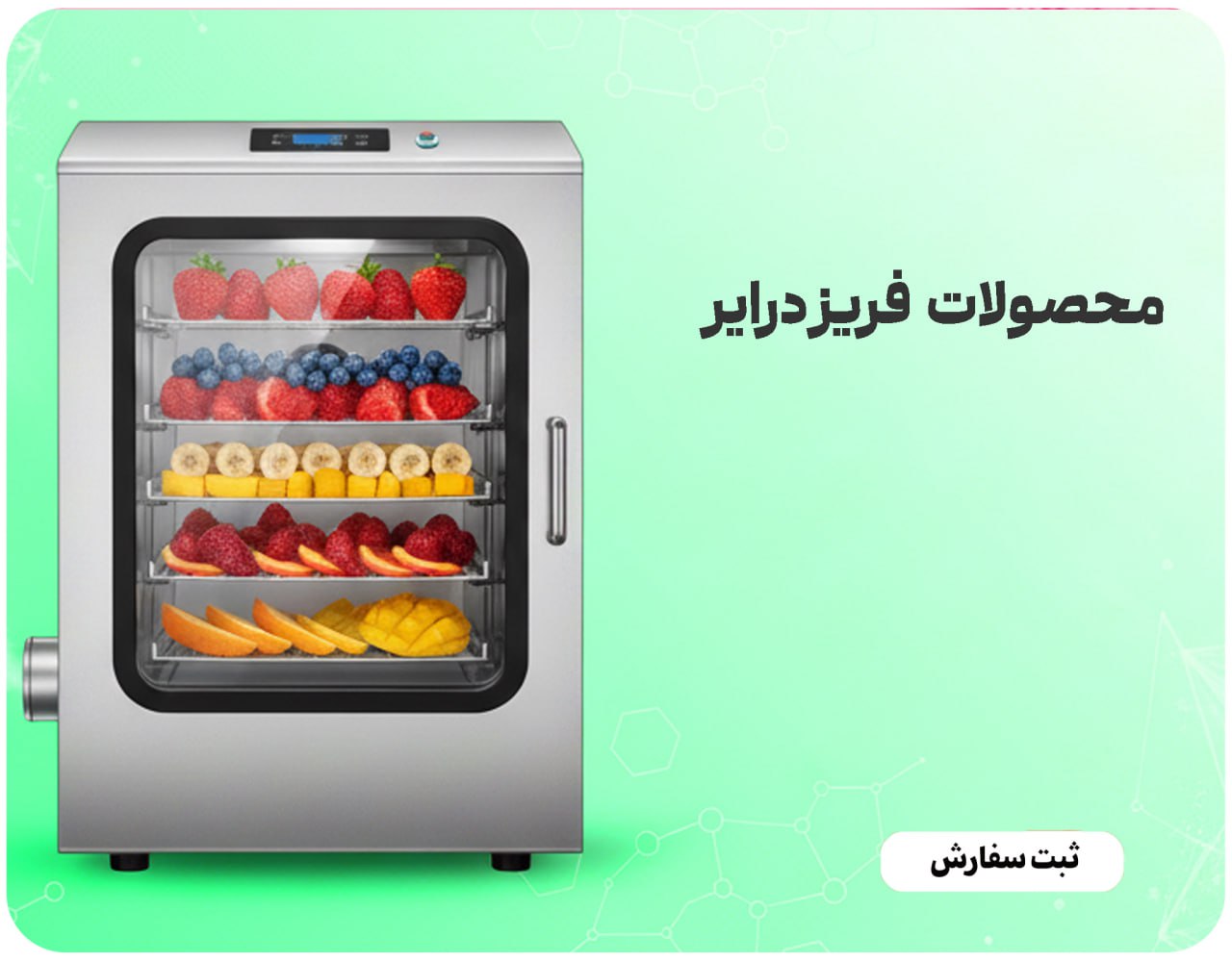 بنر فریزدرایر