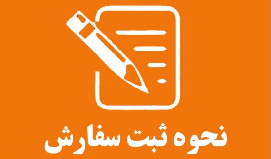 روش‌های ثبت سفارش