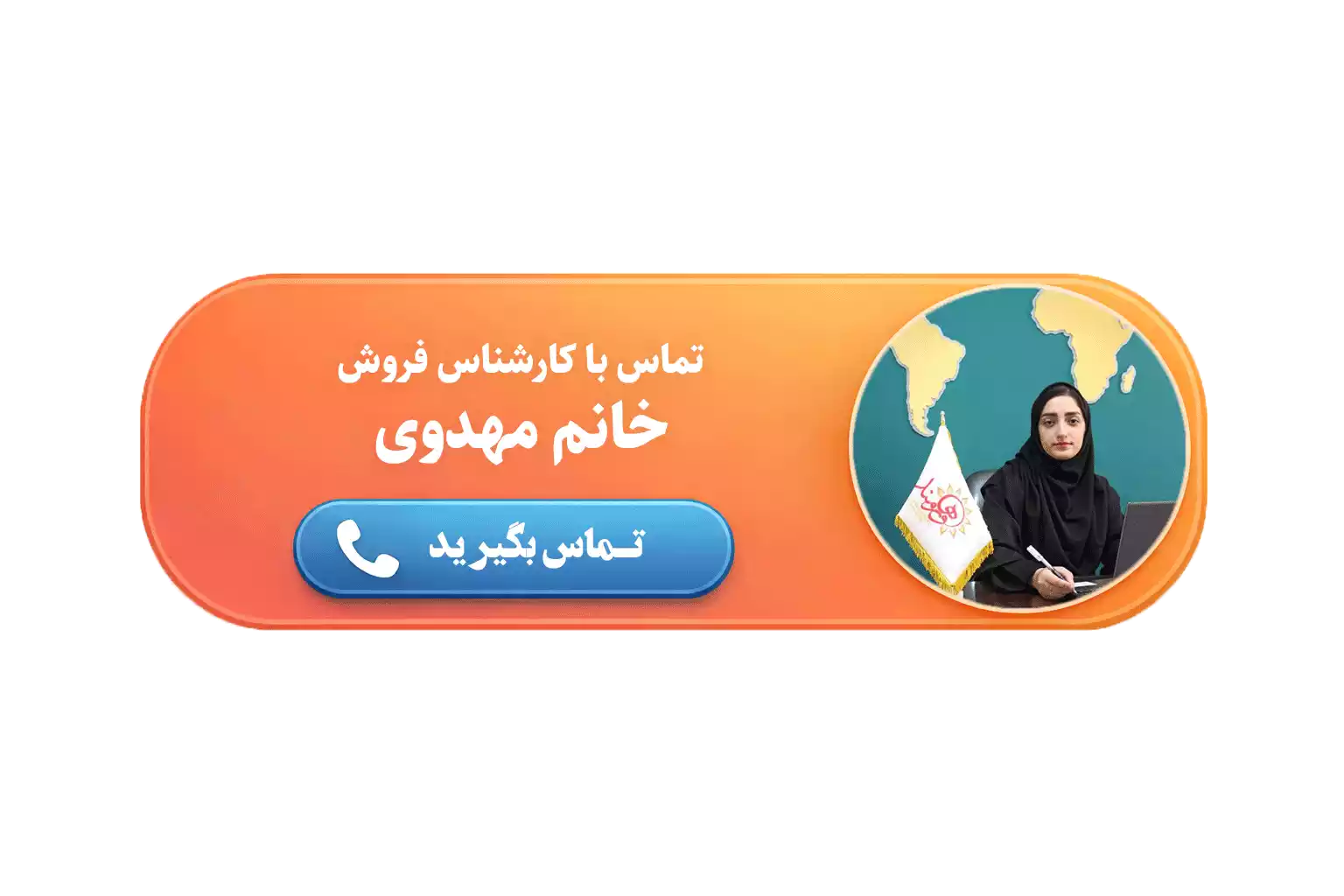 تماس با کارشناس فروش خانم مهدوی 09115185360