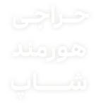حراجی هورمند شاپ